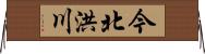 今北洪川 Horizontal Wall Scroll