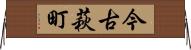 今古萩町 Horizontal Wall Scroll