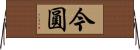 今圓 Horizontal Wall Scroll