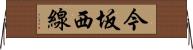 今坂西線 Horizontal Wall Scroll