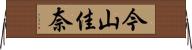 今山佳奈 Horizontal Wall Scroll