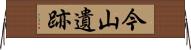今山遺跡 Horizontal Wall Scroll