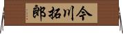 今川拓郎 Horizontal Wall Scroll