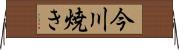 今川焼き Horizontal Wall Scroll