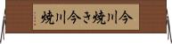 今川焼き Horizontal Wall Scroll