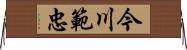 今川範忠 Horizontal Wall Scroll