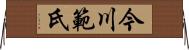 今川範氏 Horizontal Wall Scroll