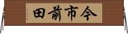 今市前田 Horizontal Wall Scroll