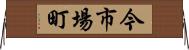 今市場町 Horizontal Wall Scroll