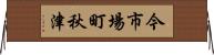 今市場町秋津 Horizontal Wall Scroll