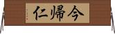 今帰仁 Horizontal Wall Scroll