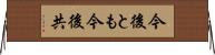 今後とも Horizontal Wall Scroll