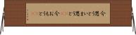 今思うと Horizontal Wall Scroll