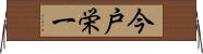 今戸栄一 Horizontal Wall Scroll