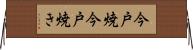 今戸焼 Horizontal Wall Scroll
