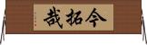 今拓哉 Horizontal Wall Scroll