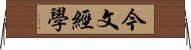 今文經學 Horizontal Wall Scroll