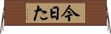 今日た Horizontal Wall Scroll