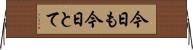 今日も今日とて Horizontal Wall Scroll