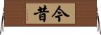 今昔 Horizontal Wall Scroll