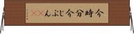 今時分 Horizontal Wall Scroll