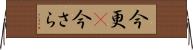 今更(P) Horizontal Wall Scroll