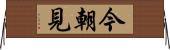 今朝見 Horizontal Wall Scroll