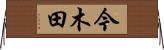 今木田 Horizontal Wall Scroll