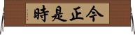 今正是時 Horizontal Wall Scroll