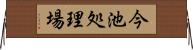 今池処理場 Horizontal Wall Scroll