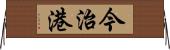 今治港 Horizontal Wall Scroll