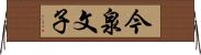 今泉文子 Horizontal Wall Scroll