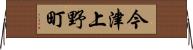 今津上野町 Horizontal Wall Scroll