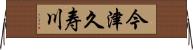 今津久寿川 Horizontal Wall Scroll