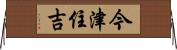 今津住吉 Horizontal Wall Scroll
