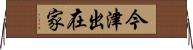 今津出在家 Horizontal Wall Scroll