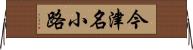 今津名小路 Horizontal Wall Scroll