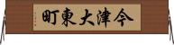 今津大東町 Horizontal Wall Scroll