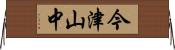 今津山中 Horizontal Wall Scroll