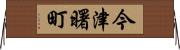 今津曙町 Horizontal Wall Scroll