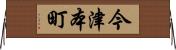 今津本町 Horizontal Wall Scroll