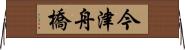 今津舟橋 Horizontal Wall Scroll