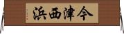 今津西浜 Horizontal Wall Scroll
