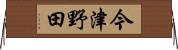 今津野田 Horizontal Wall Scroll