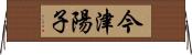今津陽子 Horizontal Wall Scroll