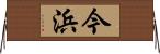 今浜 Horizontal Wall Scroll