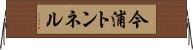 今浦トンネル Horizontal Wall Scroll