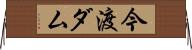 今渡ダム Horizontal Wall Scroll