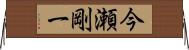 今瀬剛一 Horizontal Wall Scroll