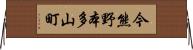 今熊野本多山町 Horizontal Wall Scroll